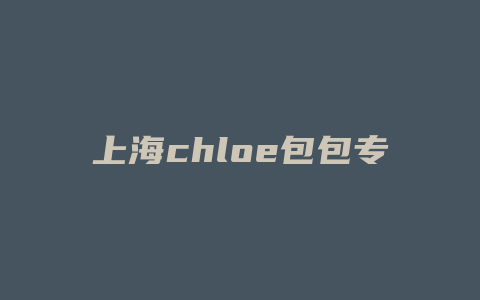 上海chloe包包专柜价格
