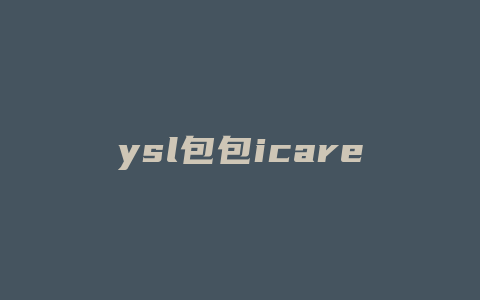 ysl包包icare小号价格