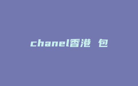 chanel香港 包包价格查询